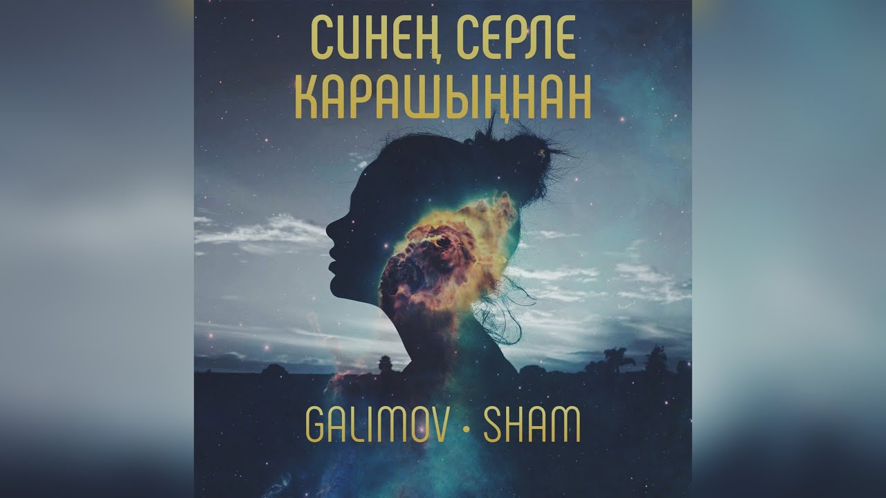 GALIMOV - Синен серле карашыннан (Премьера песни, 2022)
