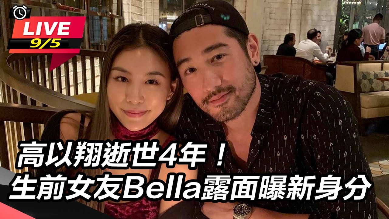 【直播完整版】高以翔逝世4年！生前女友Bella露面曝新身分｜三立新聞網 SETN.com