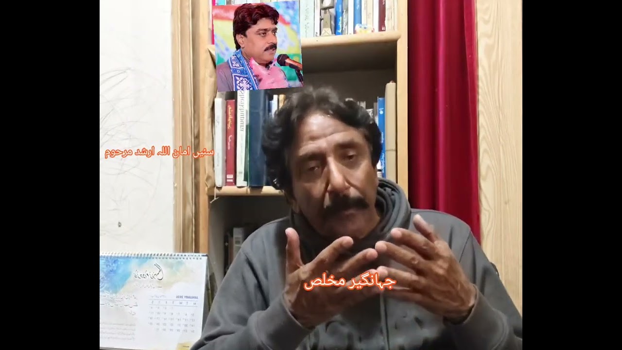 جہانگیر مخلص تے امان اللہ ارشد دی آخری ملاقات 