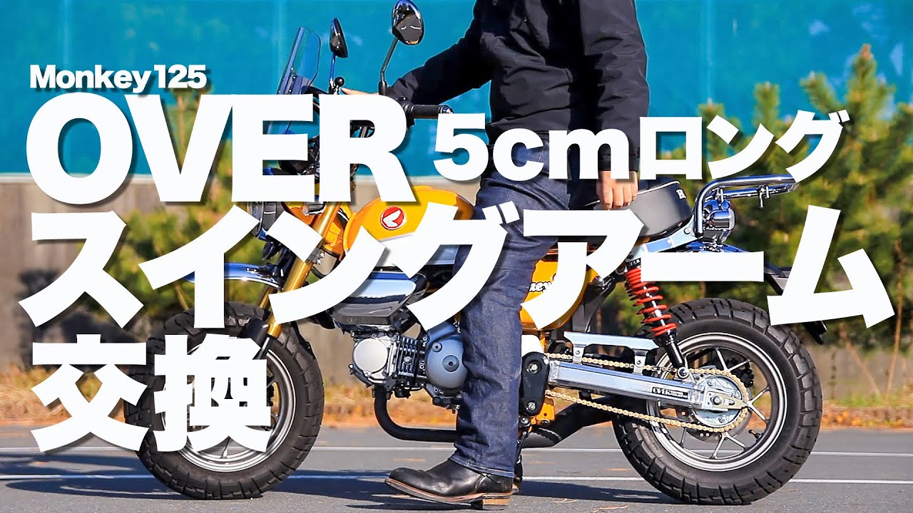 【Monkey125】OVER製 5cmロングスイングアーム