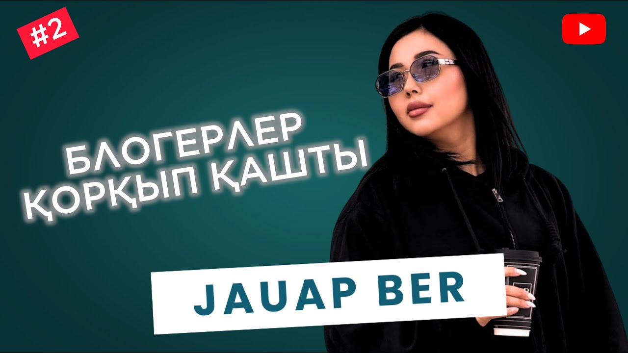 ЖАУАП БЕР | НЕНСИДІҢ АРТЫНДА КІМ ТҰР? | БАСЫМЫЗ БӘЛЕГЕ ҚАЛАДЫ | НАМАЗ | 30 МИЛЛИОН | ҚОРҚАМЫН