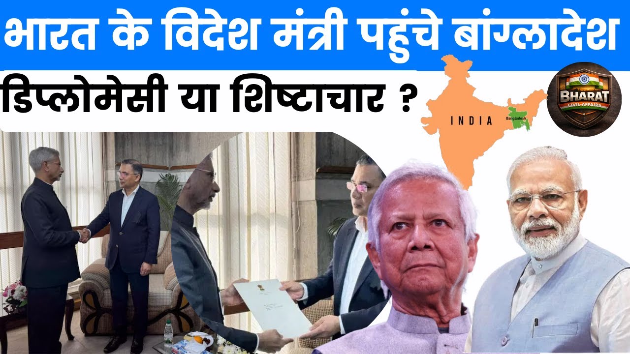 India's External Affairs Minister Visits Bangladesh: Strategy or Courtesy? Complete Analysis