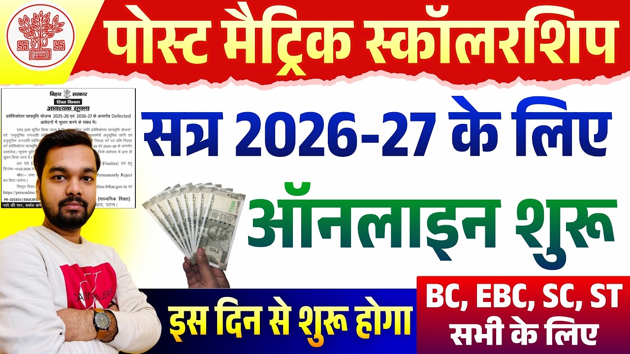 Bihar Post Matric Scholarship 2026 Online Apply Date Out | Post Matric Scholarship 2026-27 Update