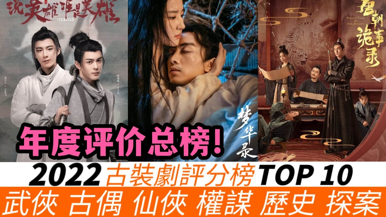 2022年最好看的十部古裝劇！兩大古裝黑馬上榜，《說英雄誰是英雄》只能墊底，《星漢燦爛》竟無緣前五，《夢華錄》也只能排第三，亞軍很少人能完全看懂！