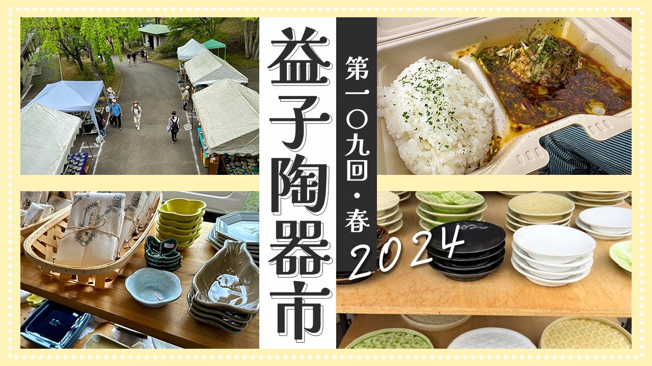 【益子陶器市2024春】栃木在住の器好きがなんでも揃う陶器市の初日に今年も行ってみました