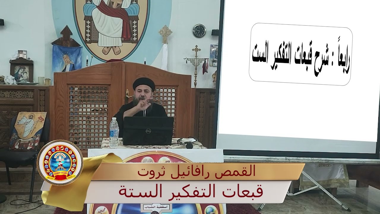 قبعات التفكير الستة - القمص/ رافائيل ثروت