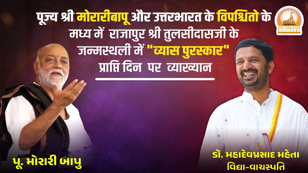 पूज्य श्री मुरारीबापू श्री तुलसीदासजी के जन्मस्थली में व्यास पुरस्कार  प्राप्तिदिन पर व्याख्यान