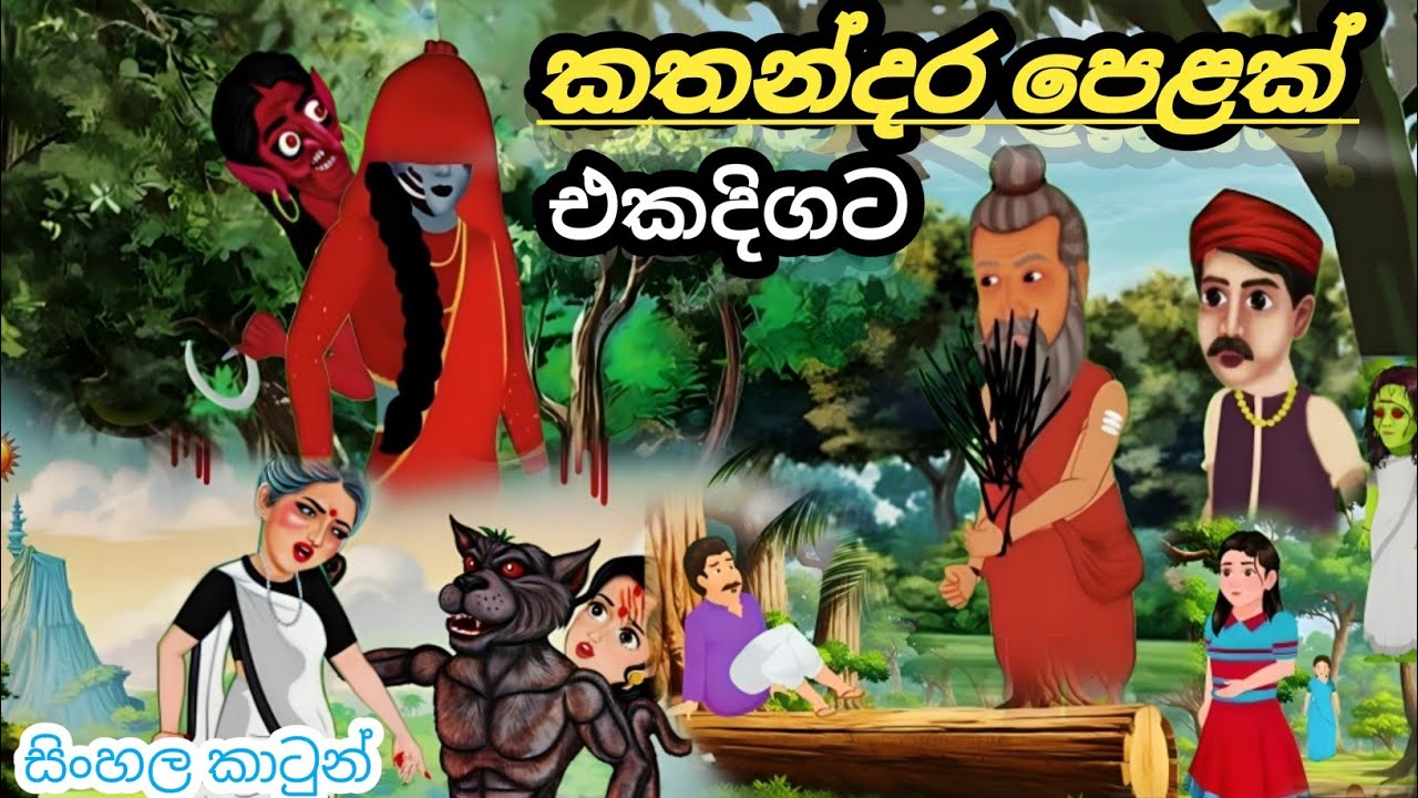 කතන්දර පෙළක් එක දිගට | sinhala cartoon | kathandara | Lama kathandara