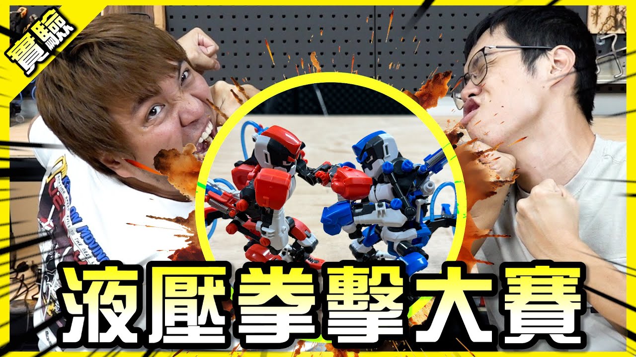 拳上大雅？液壓拳擊大賽開打！【胡買海開】