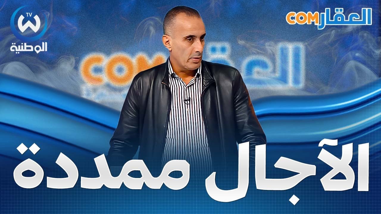 محمود بن عزوط..  ملف تسوية البنايات غير المكتملة وفقا لقانون 2008 لم يغلق بتاتاً