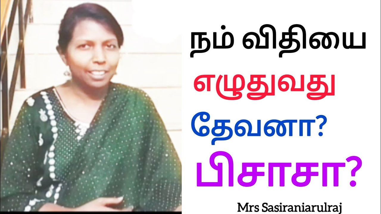 நம் விதியை  எழுதுவது  தேவனா? பிசாசா?