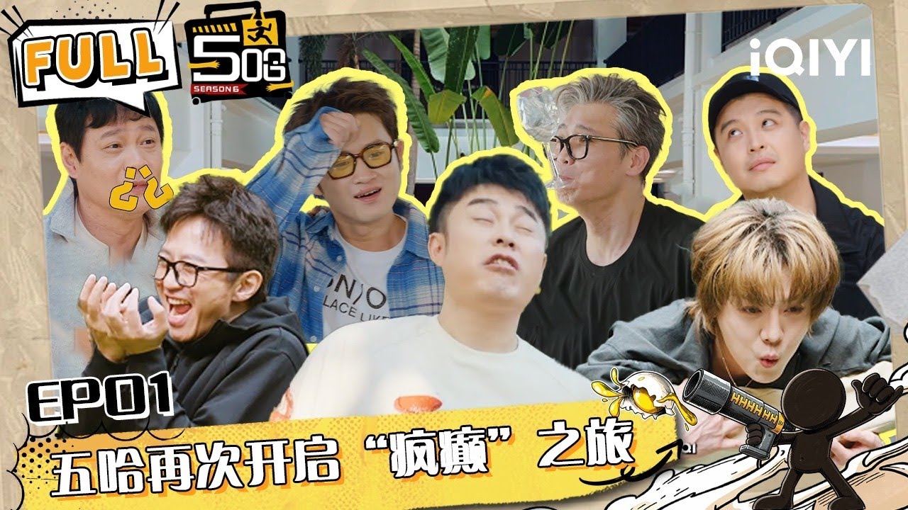 哈哈哈哈哈S6 EP01完整版：五哈团开局爆杀嘉宾！马頔叫谁爸爸？#哈哈哈哈哈6 #HAHAHAHAHA6 | iQIYI潮综艺 #邓超 #陈赫 #鹿晗 #范志毅 #王勉 #李乃文 #马頔