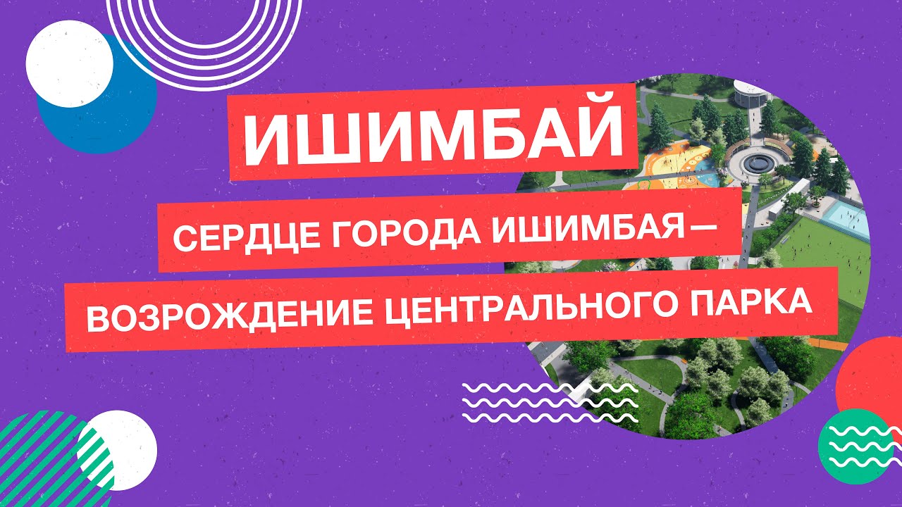 Город Ишимбай. «Сердце города Ишимбая — возрождение Центрального парка»