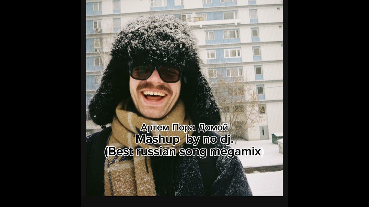 Артем Пора Домой - best russian song megamix by NO DJ.