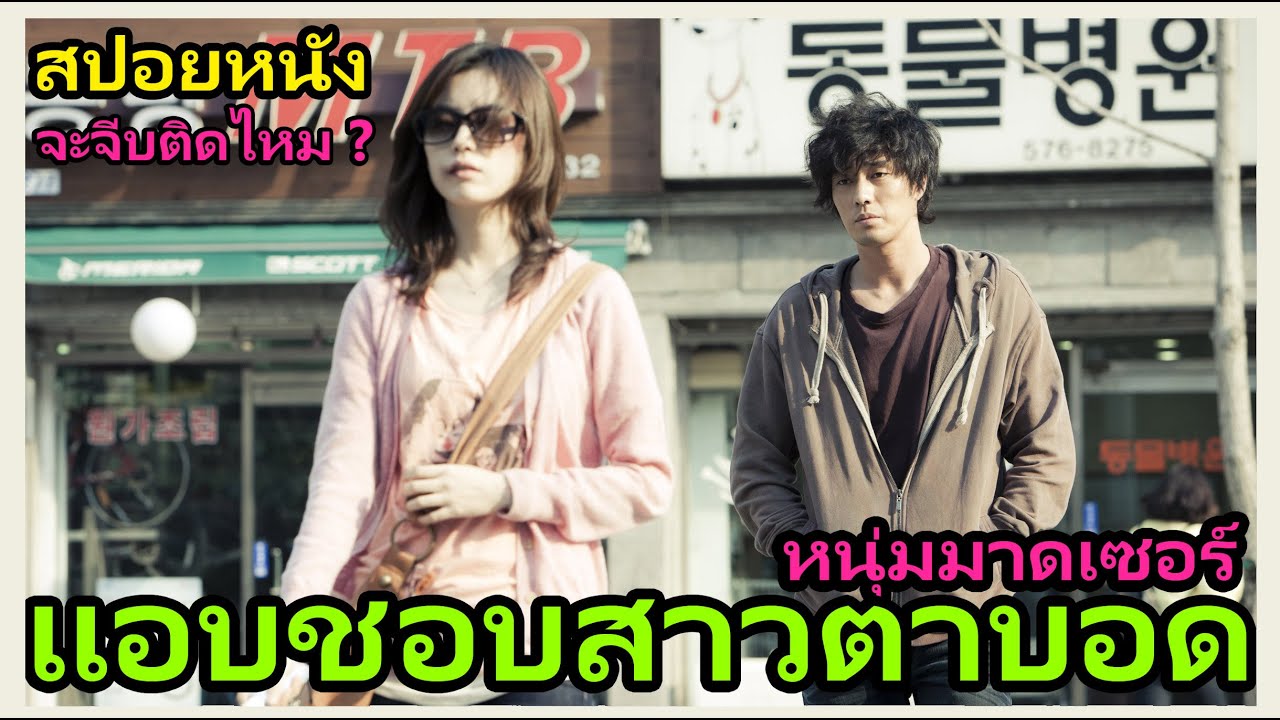 [สปอยหนัง] เมื่อหนุ่มมาดเซอร์แอบชอบสาวตาบอด จะจีบติดไหม ?