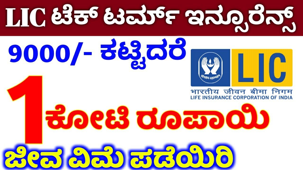 LIC Tech Term Insurance Policy Details in Kannada // LIC NEW Term Insurance Policy // RG TV Kannada