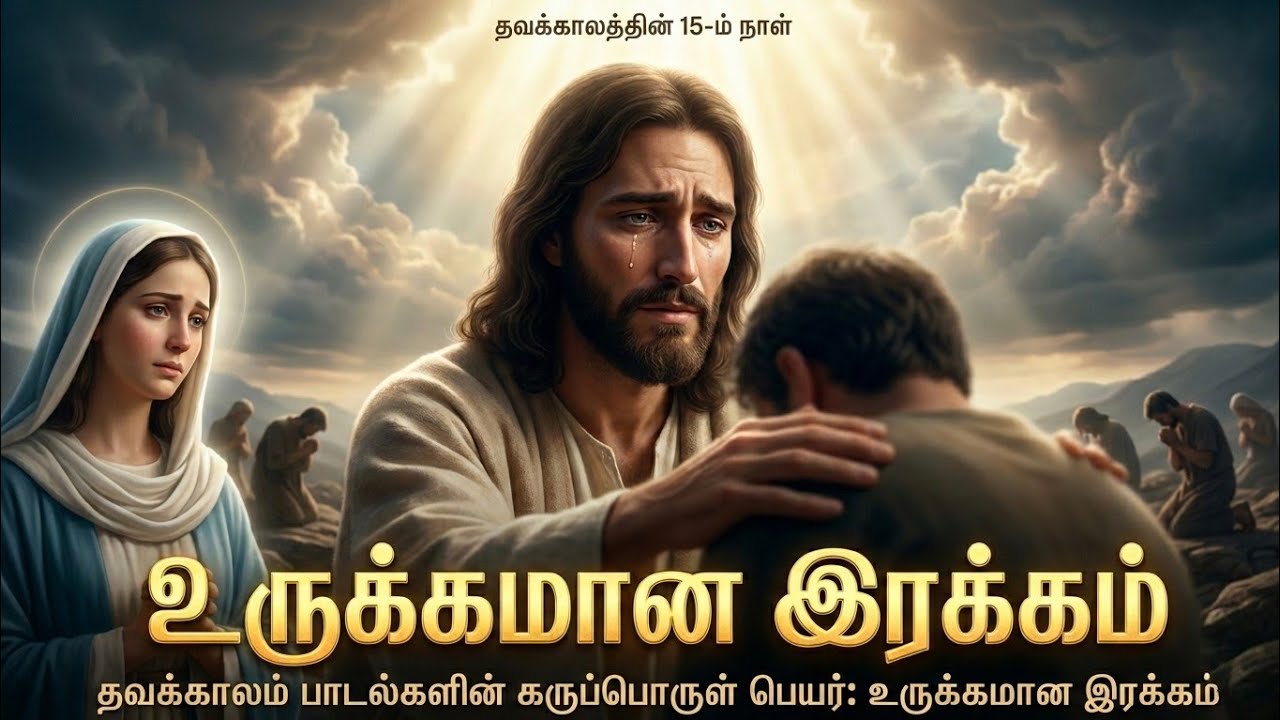 தவக்கால தியானம் - நாள் 15: உருக்கமான இரக்கம் | Forgiving as God Forgave Us | #lentseason |LentDay15 