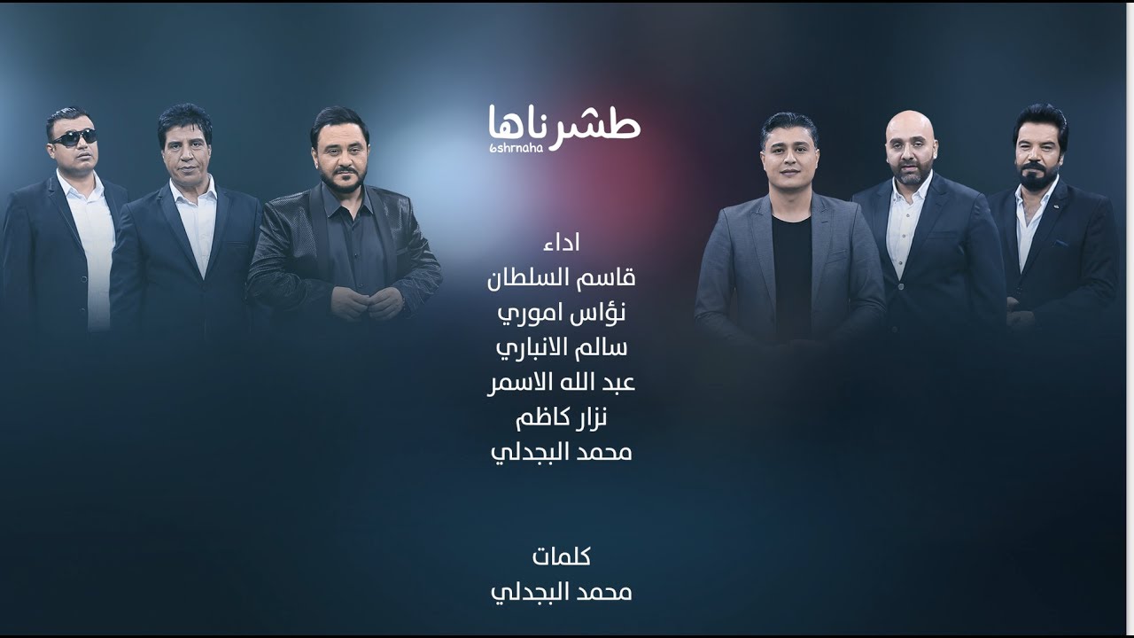 اوبريت #طشرناها - Offical Video