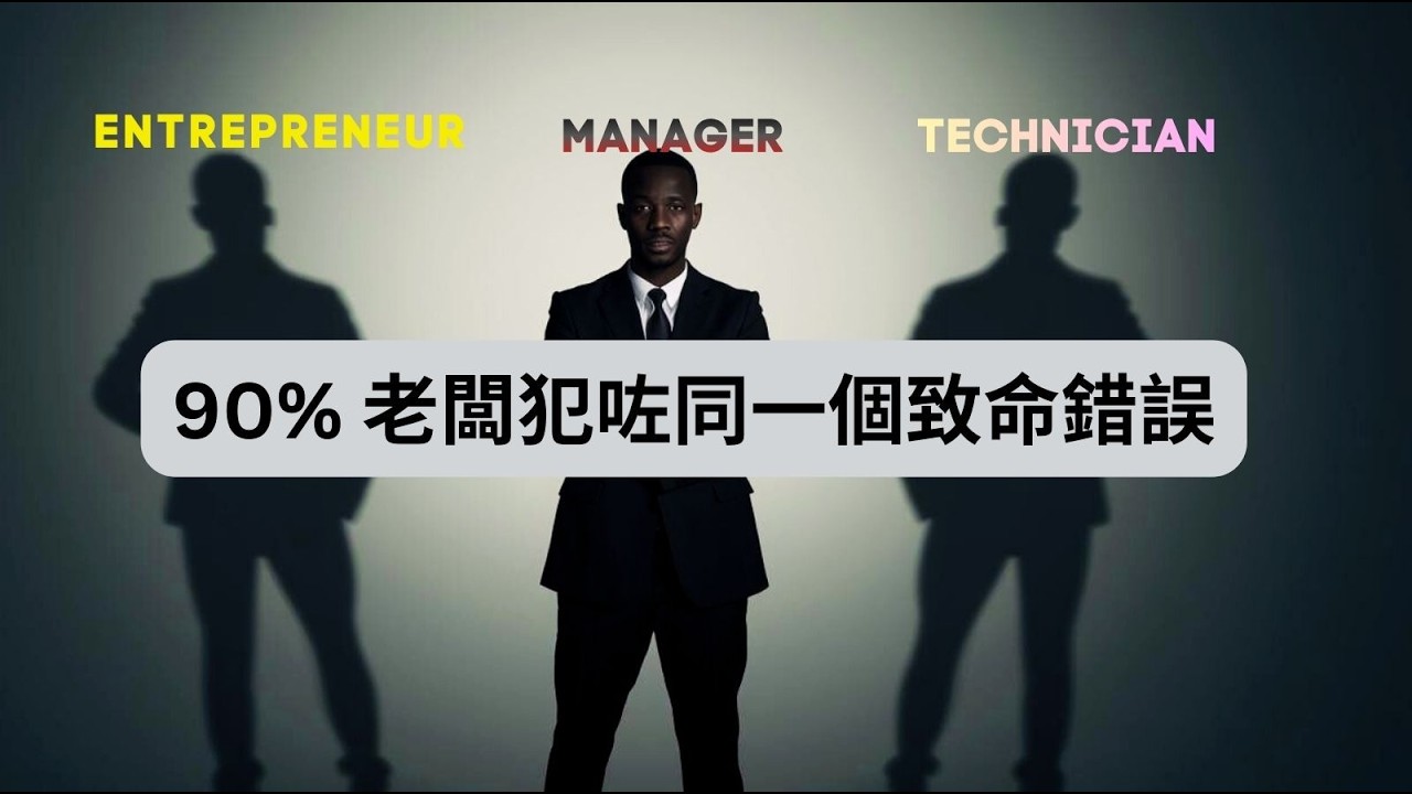 90% 老闆犯咗同一個致命錯誤: The E-Myth revisited: 你以為自己創業，其實被生意困住. 從技術人到企業家：老闆升級之路