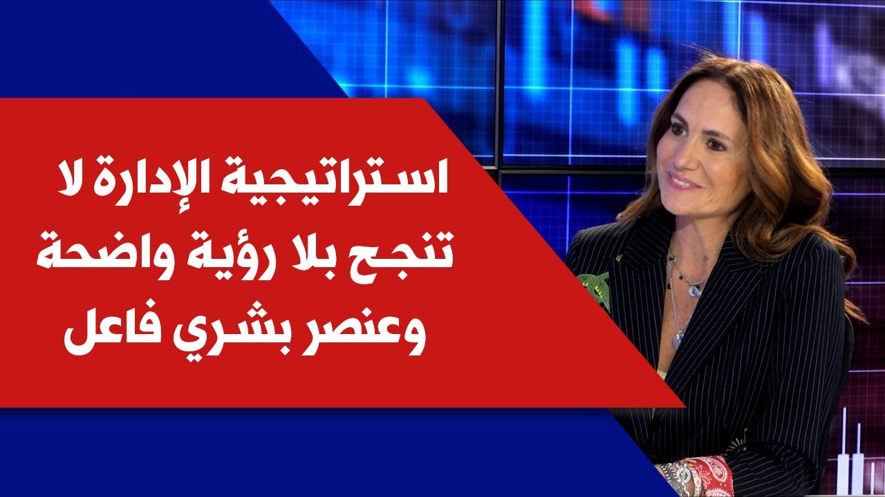 جيسيكا سعيد تابارلي لصوت لبنان: استراتيجية الإدارة لا تنجح بلا رؤية واضحة وعنصر بشري فاعل