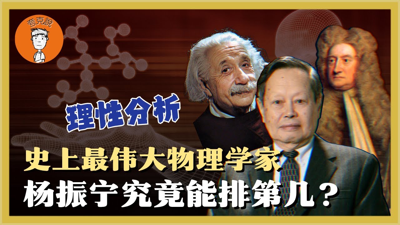 杨振宁的真实历史地位到底如何？他真的是当代物理界第一人，史上坐五望三的物理学家吗？咱们拿数据说话！楊振寧的真實曆史地位到底如何？他真的是當代物理界第一人，史上坐五望三的物理學家嗎？咱們拿數據説話！