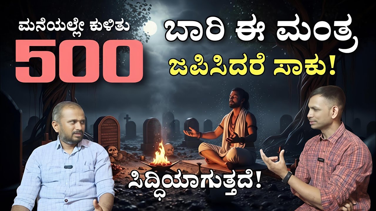 ಮನೆಯಲ್ಲೇ ಸಿದ್ದಿ ಮಾಡಿಕೊಳ್ಳಬಹುದಾದ ಮಂತ್ರ! 500 ಬಾರಿ ಈ ಮಂತ್ರವನ್ನು ಜಪಿಸಿದರೆ ಸಾಕು ತಕ್ಷಣವೇ ಸಿದ್ದಿ ಆಗುತ್ತದೆ