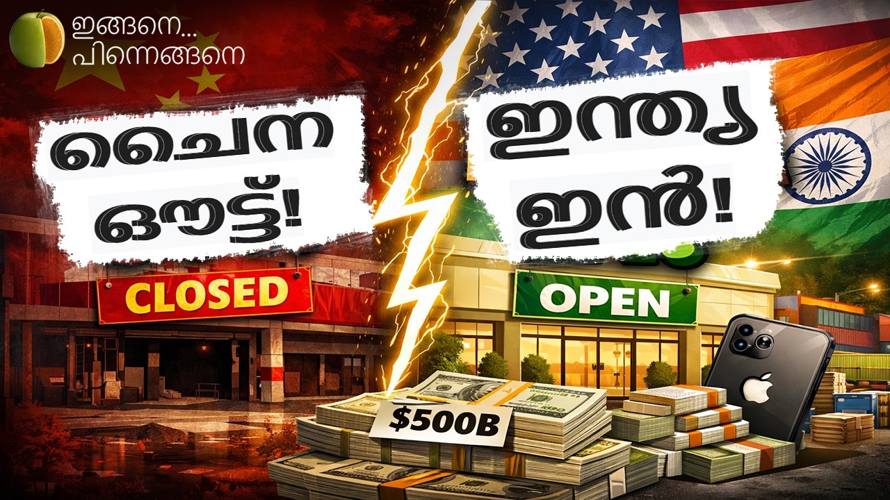 ട്രംപിന്റെ 500 ബില്യൺ ഡോളർ പ്ലാൻ: ഇന്ത്യ ഇനി ലോകമാളിലെ 'ആങ്കർ സ്റ്റോർ'?