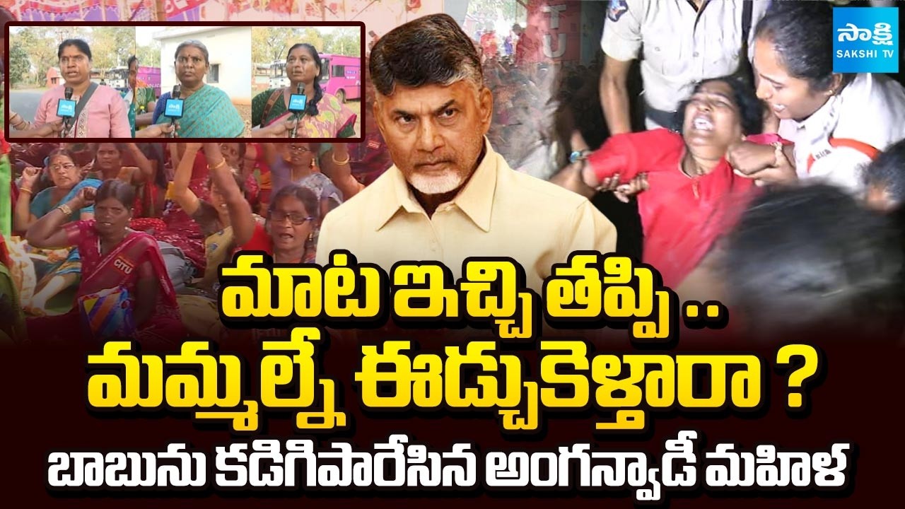జీతాలు అడిగితే అరెస్టులా? || Anganwadi Women Serious on Chandrababu Government Promises |@SakshiTV