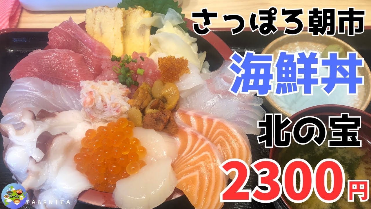 【札幌グルメ】お得なボリューム満点海鮮丼！さっぽろ朝市北の宝