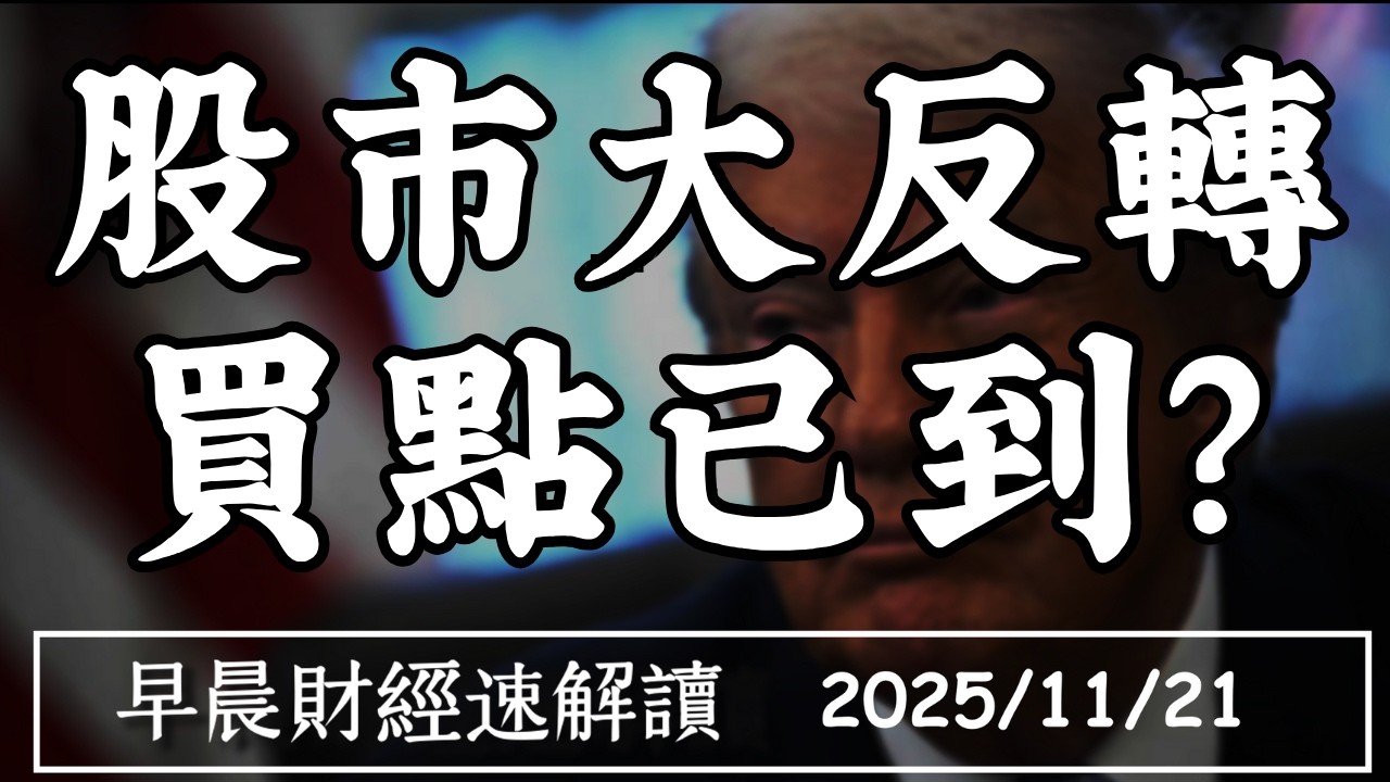 2025/11/21(五)費半重挫5% 股市大反轉!AI狂潮遇上市場恐慌?【早晨財經速解讀】