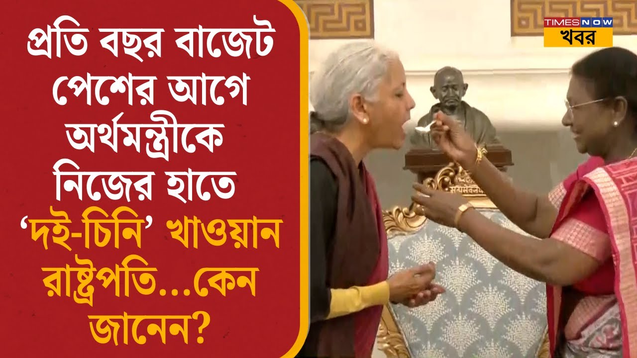 President Droupadi Murmu offers ‘Dahi-Cheeni’ | অর্থমন্ত্রীকে নিজের হাতে ‘দই-চিনি’ খাওয়ান রাষ্ট্রপতি