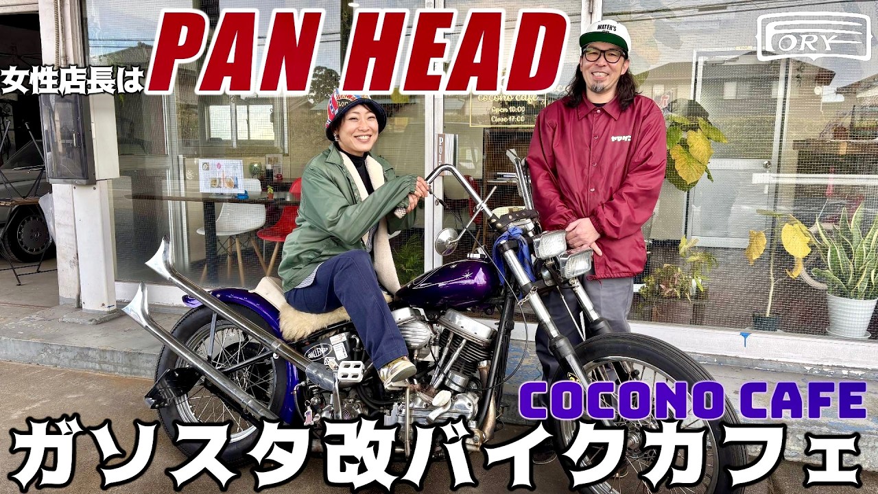 【バイクカフェ】女性店長 爆走ハーレーパンヘッド｜元ガソリンスタンドを改造