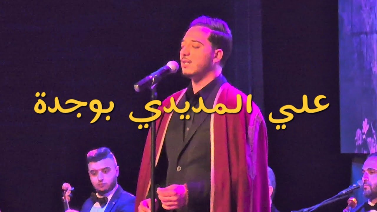 علي المديدي لأول مرة  على مسرح محمد السادس بوجدة في ليلة من ليالي المحبين يحييها بقصيدة الفياشية.
