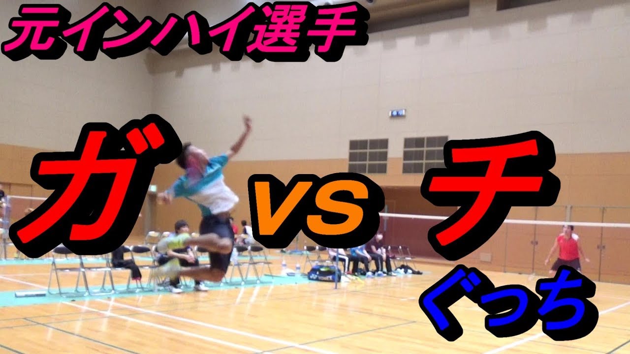 [バドミントン ]公式試合で元インターハイ選手とガチ試合した結果。