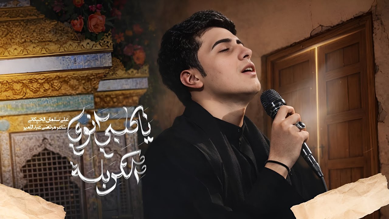 ياگلبي أنوي لكربله || علي سلمان الخيكاني