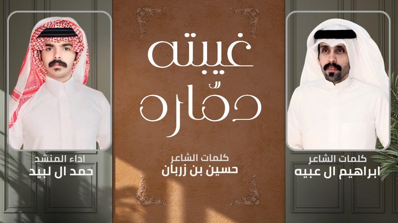 غيبته دمّاره - حمد ال لبيد  | بث مباشر