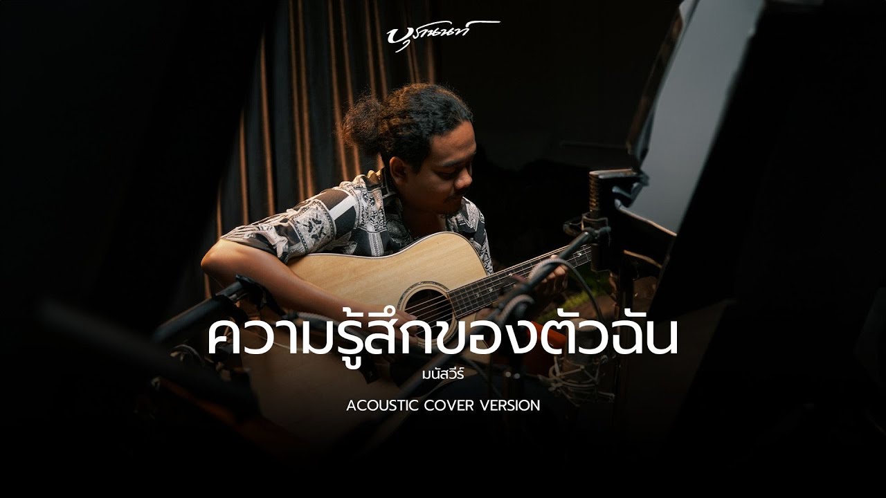 ความรู้สึกของตัวฉัน - มนัสวีร์ | Acoustic cover version By บุรานนท์
