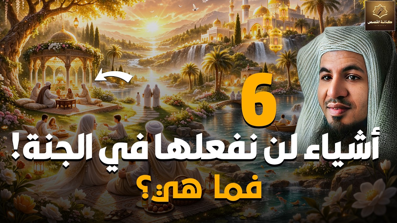 أسرار الجنة | 6 أشياء لن تفعلها في الجنة أبداً.. أسرار مذهلة عن دار الخلود ✨ الشيخ محمد الشنقيطي