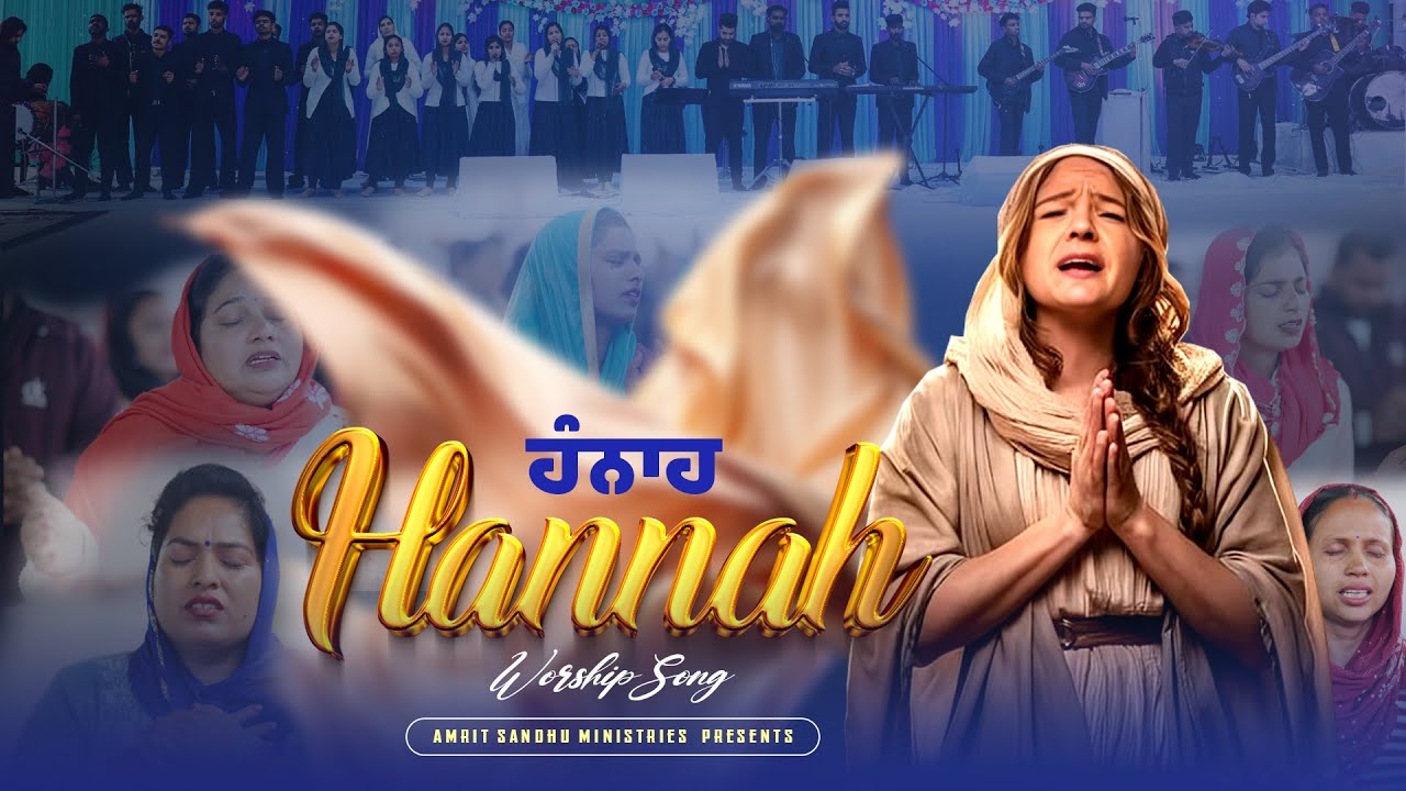 Hannah | हन्ना #Worship Song | @AMRITSANDHUMINISTRIESAURCHURCH