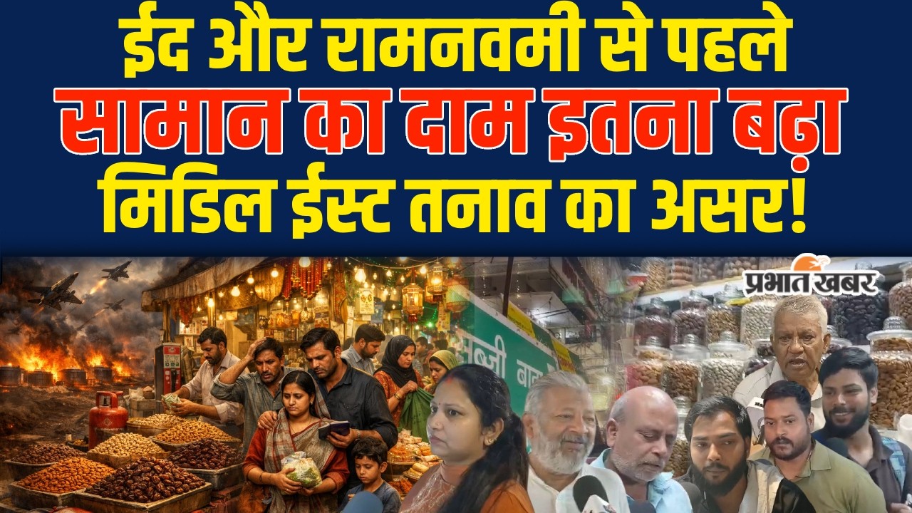 Middle East War Impact: Eid और Ramnavami से पहले Bihar में सामान का दाम इतना बढ़ा | Israel Iran War
