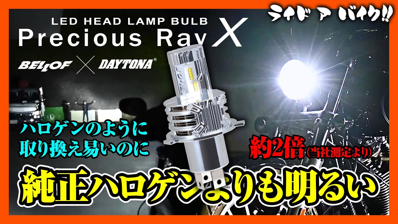 【バイク ヘッドライト】取り付けが本当に簡単BELLOF&times;デイトナ　LEDヘッドライトプレシャスレイX！ コンセントに指すだけの感覚で交換できてハロゲンの約2倍明るい！！