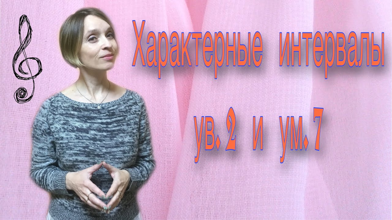 Характерные интервалы    ув. 2 и ум. 7 в тональности