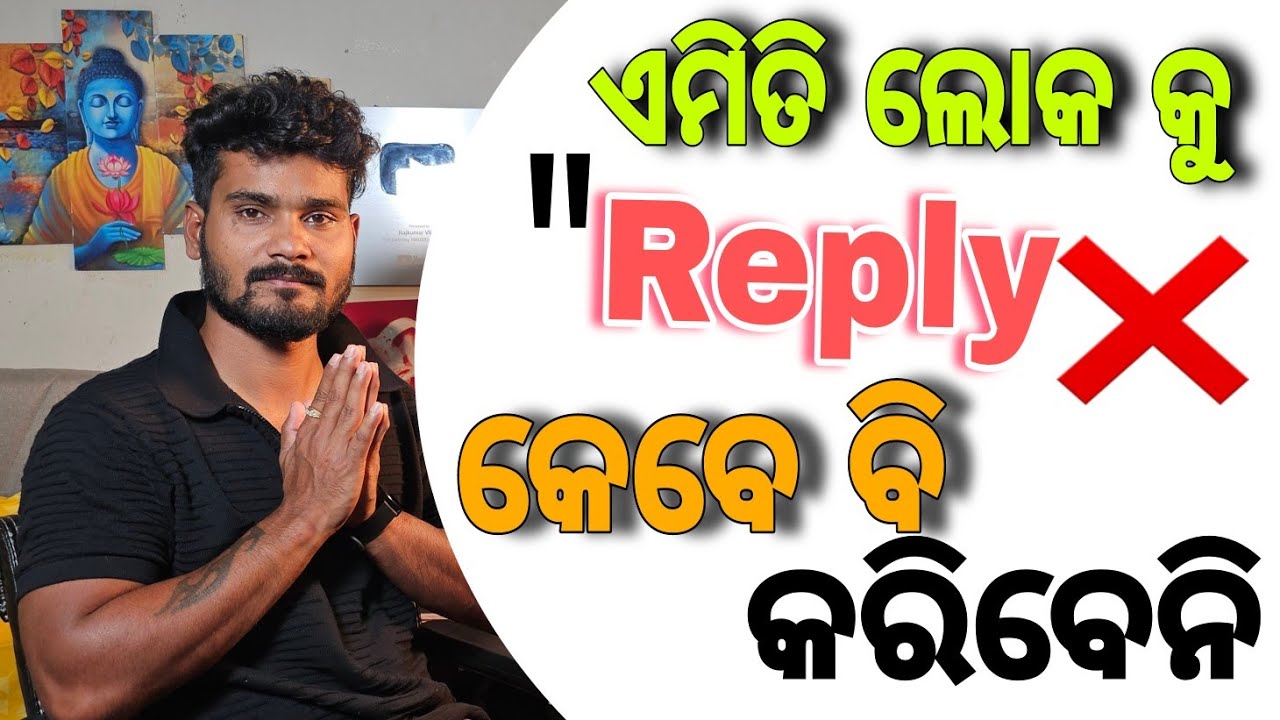 ଏମିତି ଲୋକ କୁ Reply🔴 କରନି ।