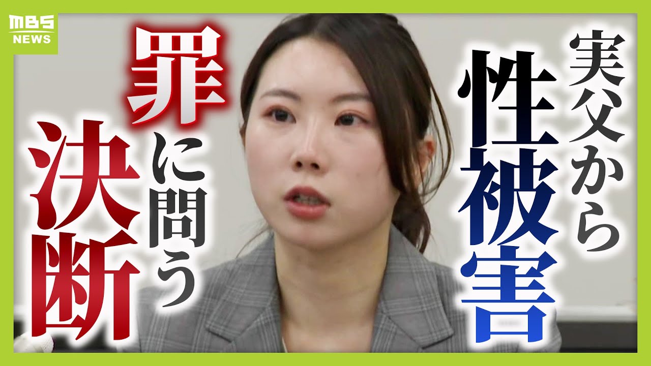 「絶望的で人生が終わった」実父から性被害受けた娘　