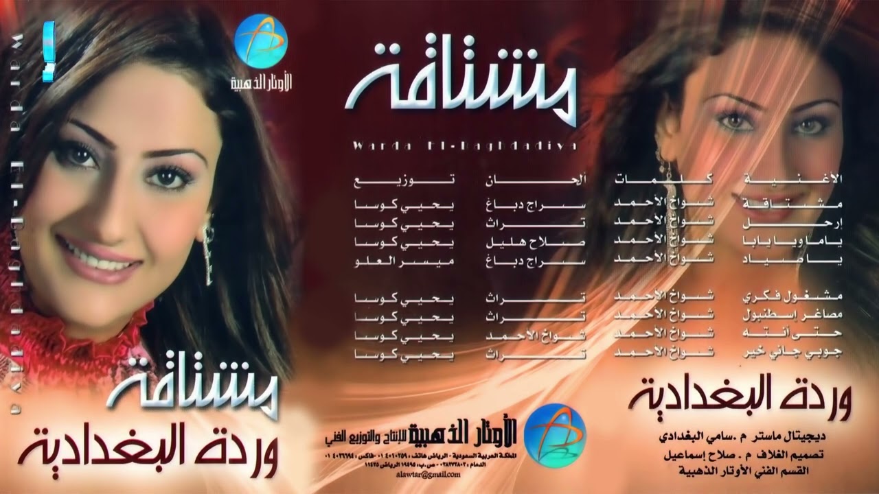 الفنانة وردة البغدادية | أرحـــــــل | البوم مشتاقة