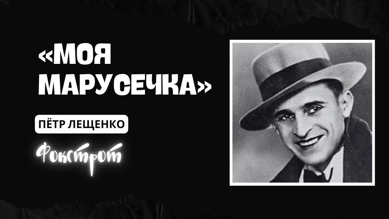 «Моя Марусечка» | Пётр Лещенко | Фокстрот | 