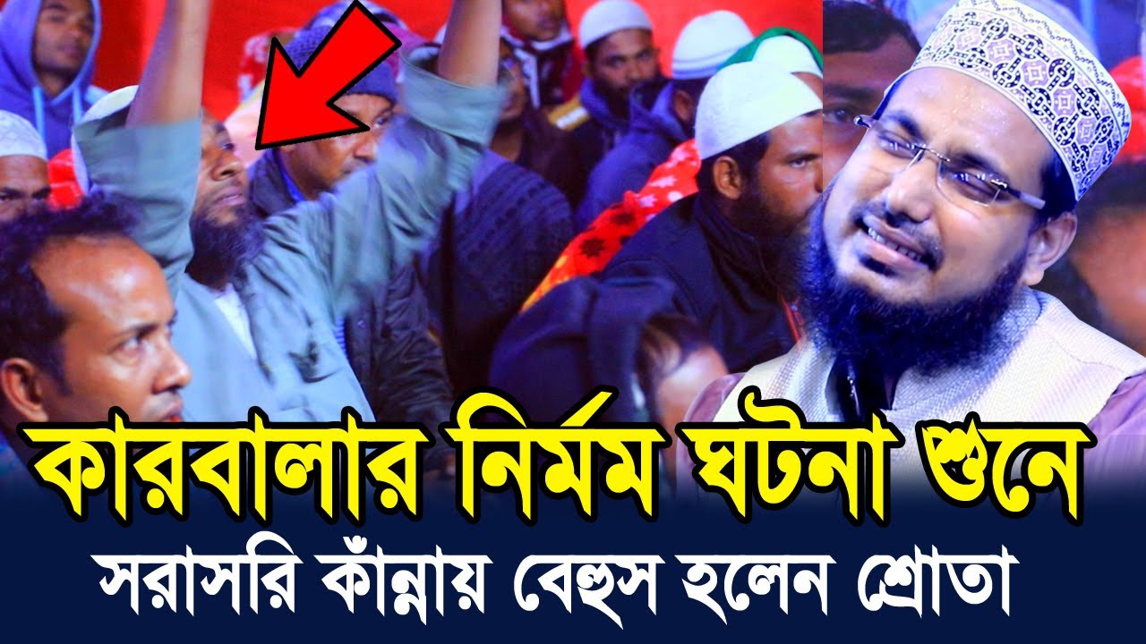 কারবালার নির্মম ঘটনা শুনে সরাসরি কাঁন্নায় বেহুস হলেন শ্রোতা ! Mawlana Abdus Salam Dhaka Waz 2022