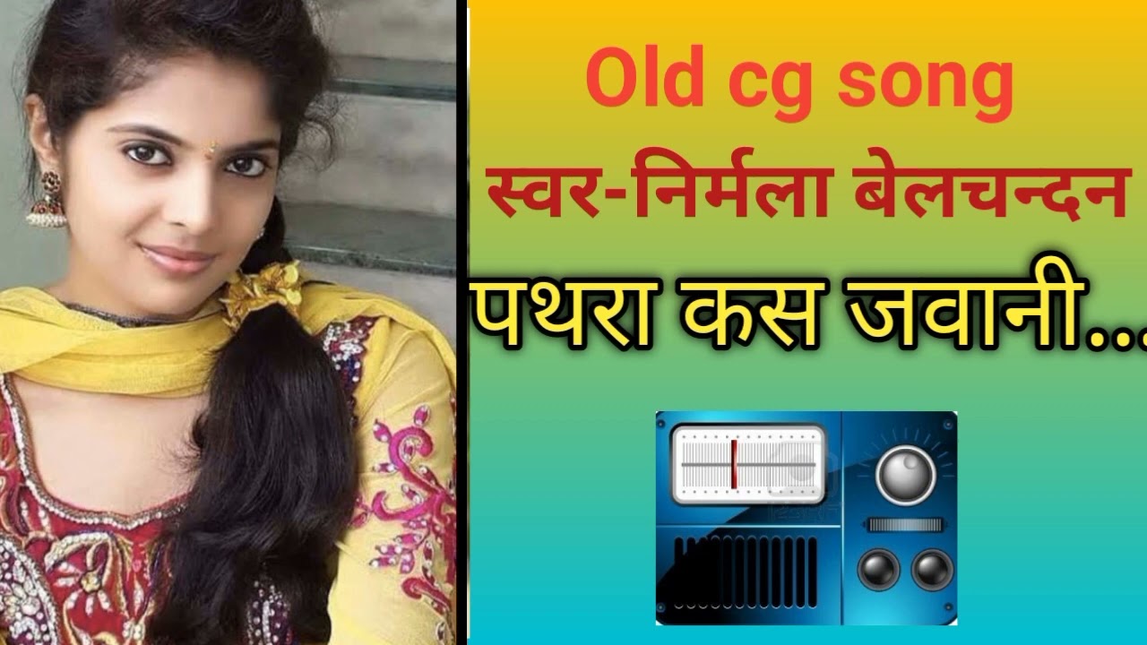 old cg song पथरा कस जवानी....pathara kas jawani mor.... निर्मला बेलचन्दन redio song