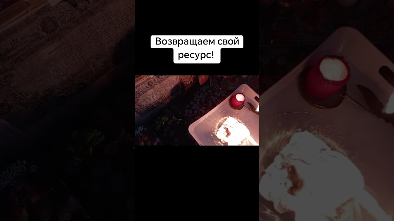 Возвращаем свой ресурс!  #каралепэска #целитель #ресурс #энергия #руны #помощь #знахарь #эзотерика