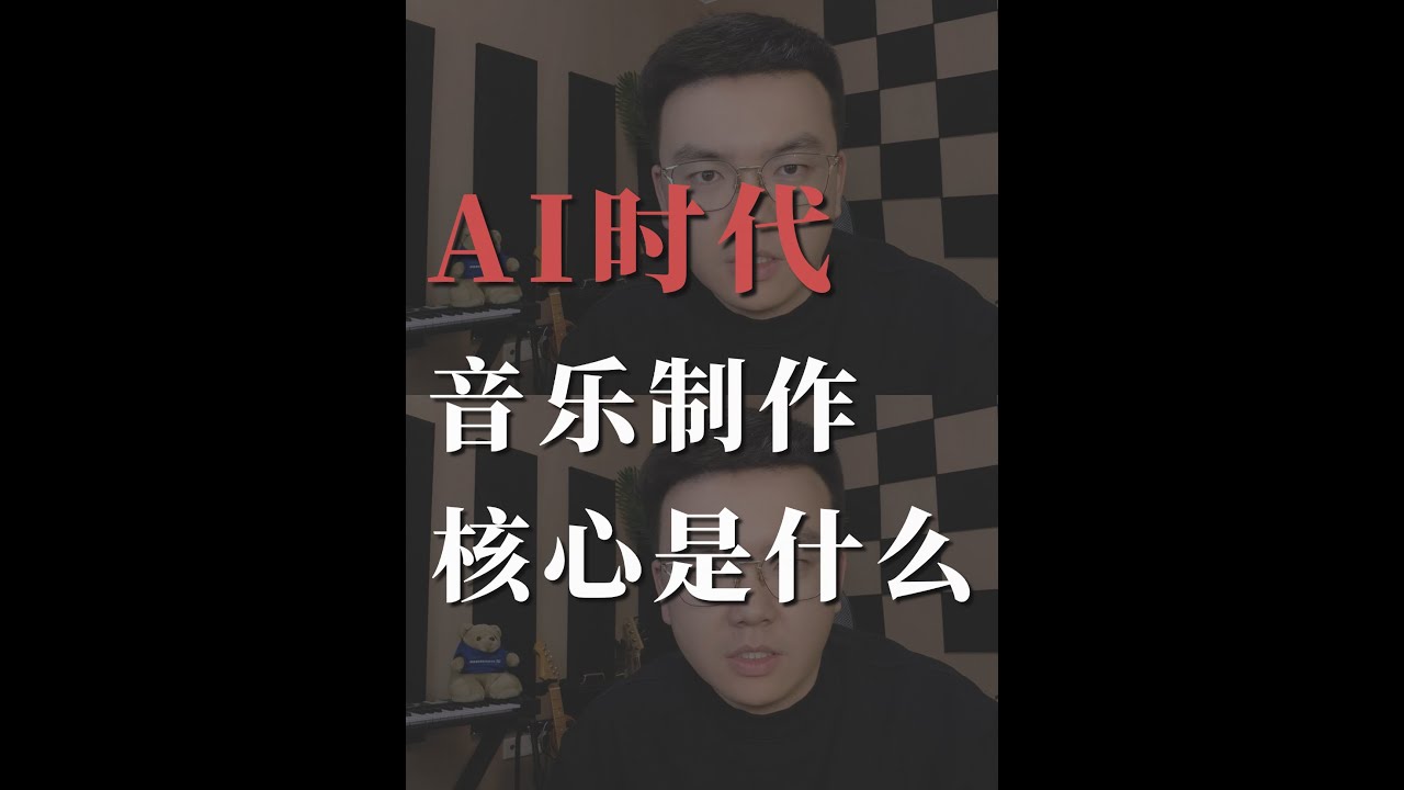 AI时代，音乐制作的生存法则